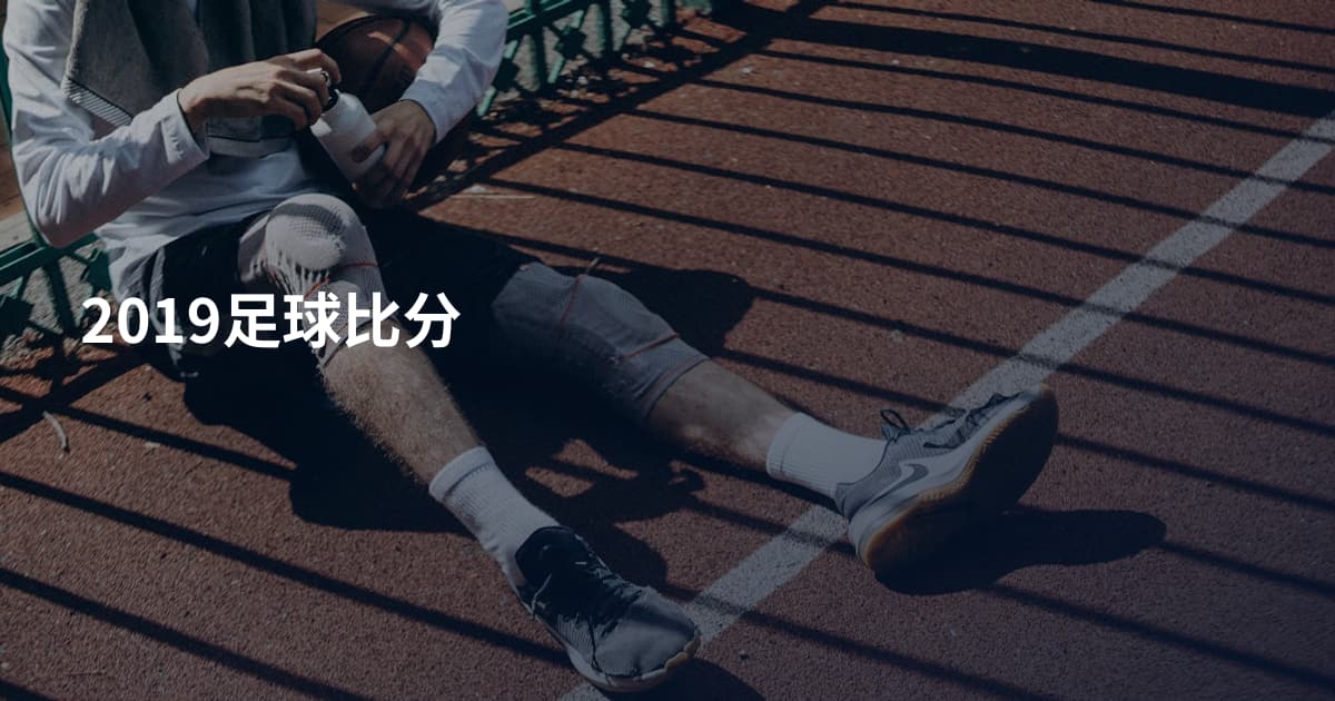 2019足球比分