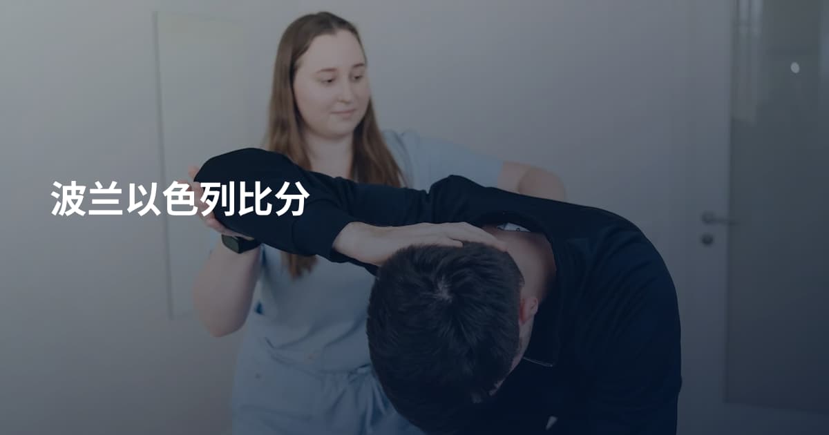 波兰以色列比分