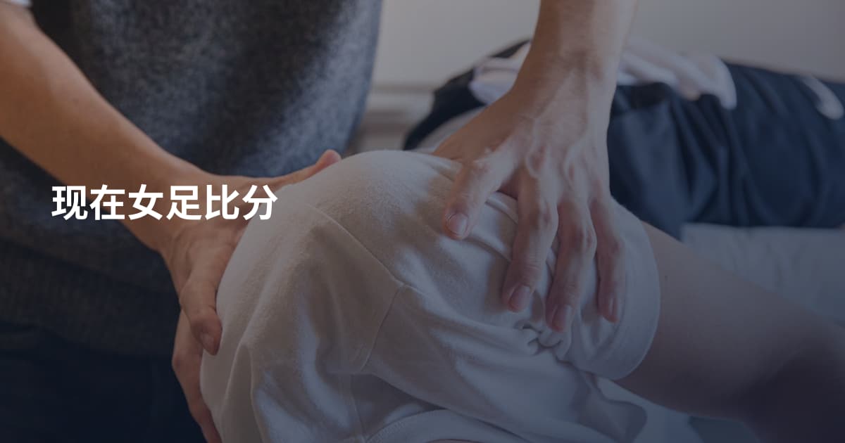 现在女足比分