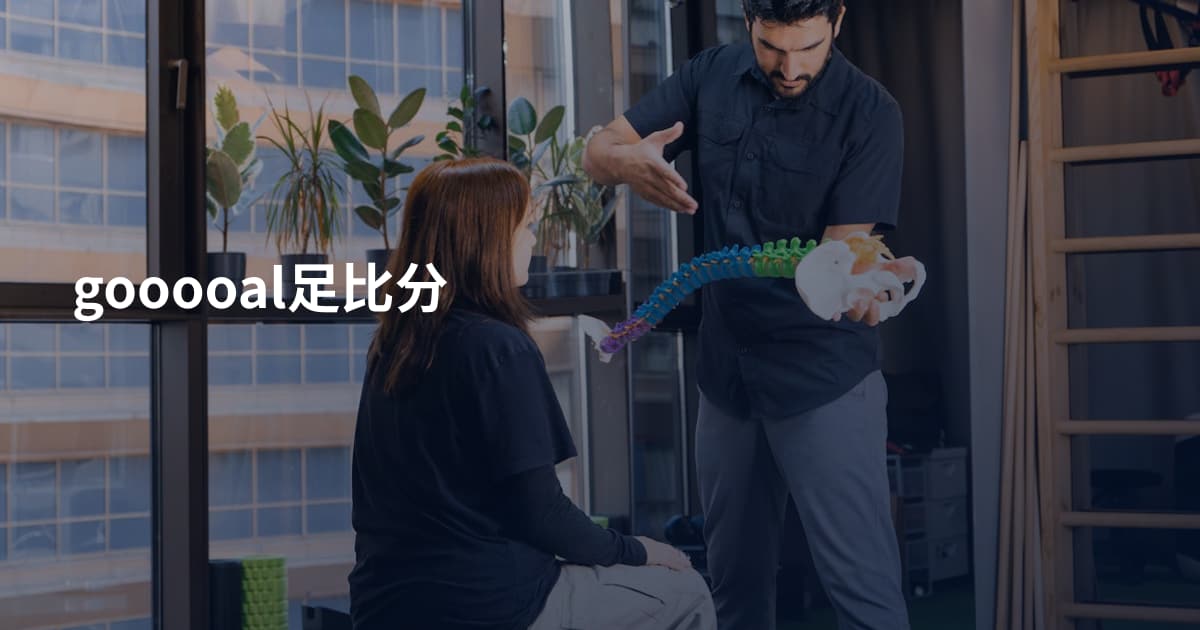 gooooal足比分