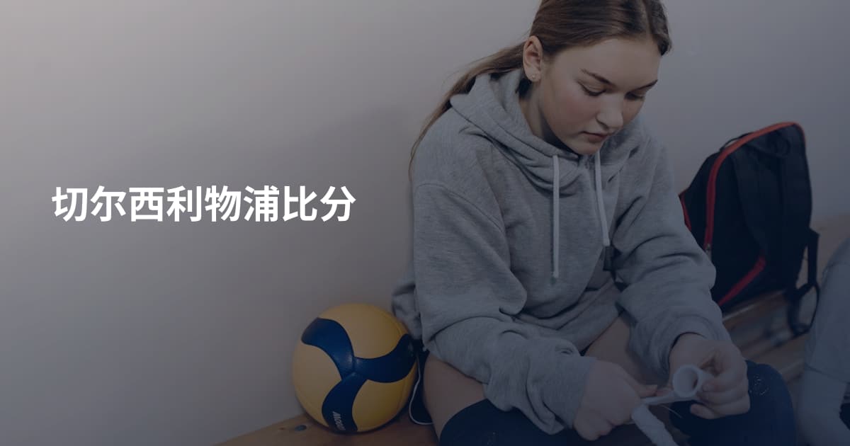 切尔西利物浦比分