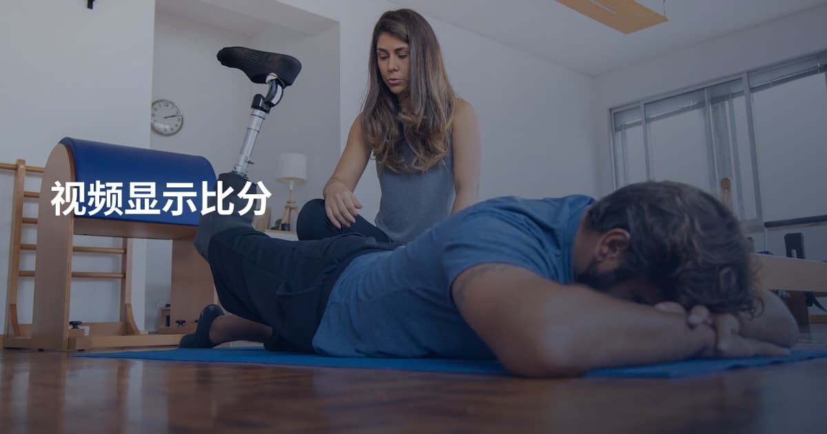 视频显示比分