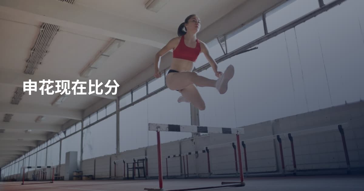 申花现在比分