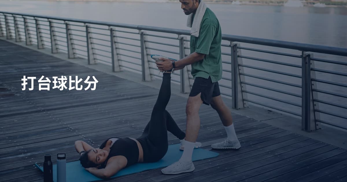 打台球比分