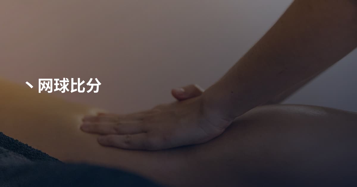 丶网球比分
