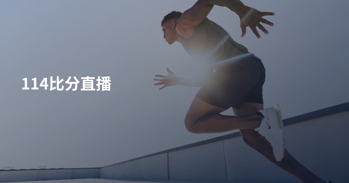 114比分直播