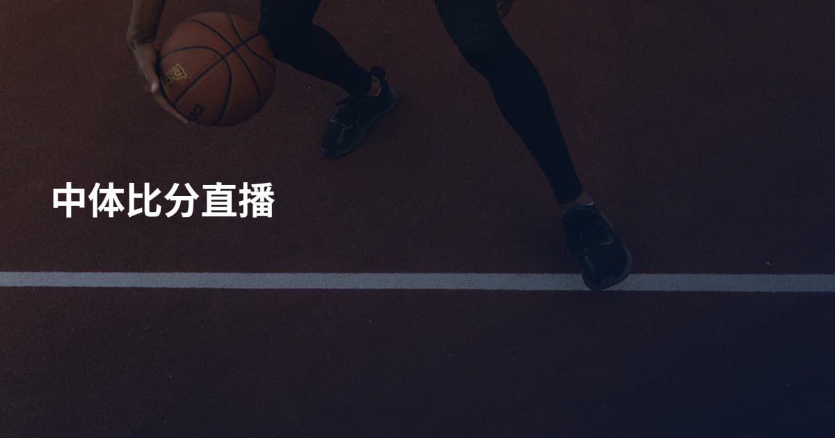 中体比分直播