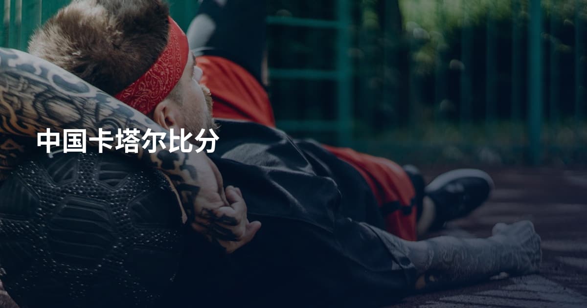 中国卡塔尔比分