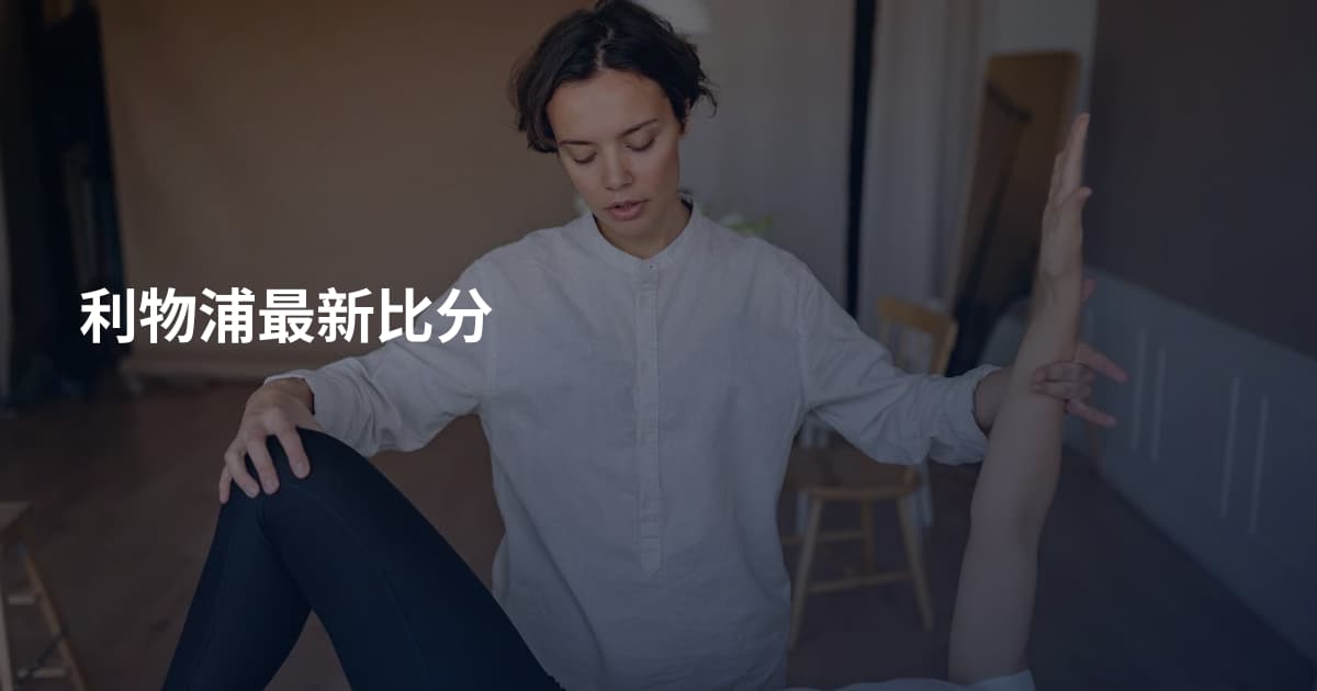 利物浦最新比分