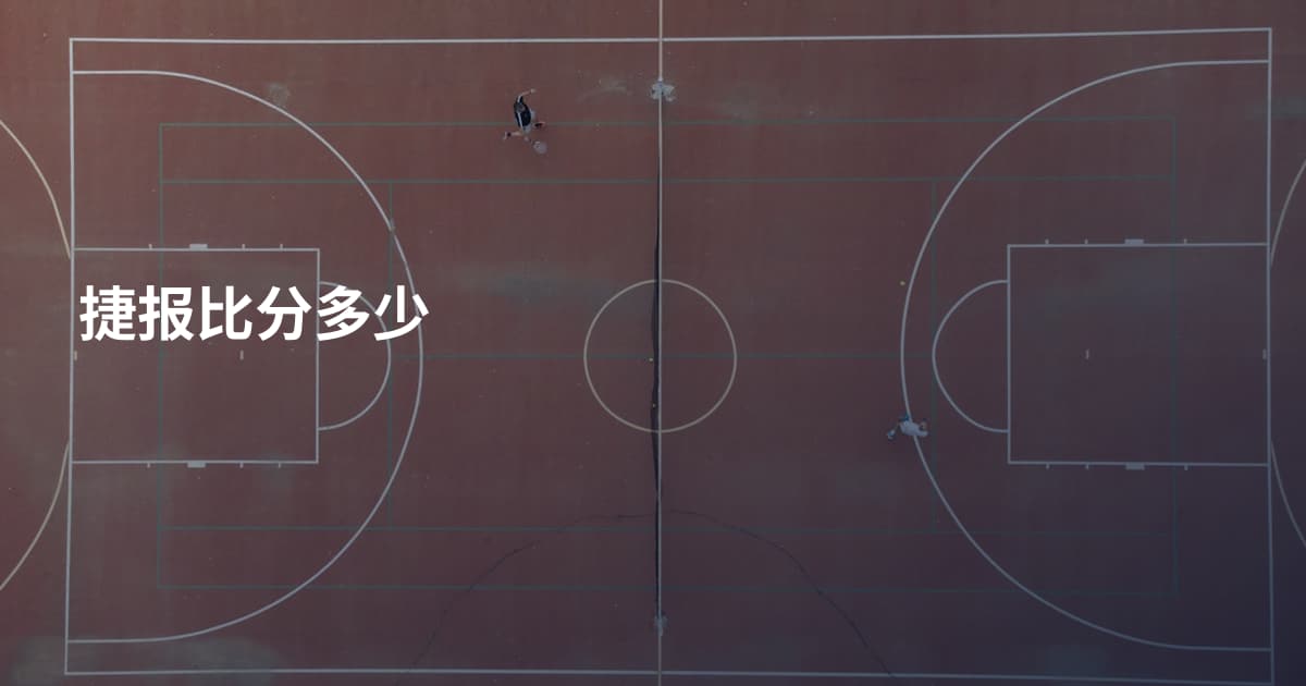 捷报比分多少