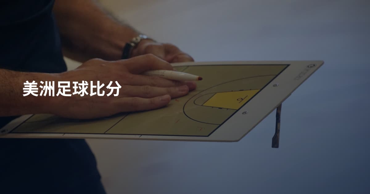 美洲足球比分