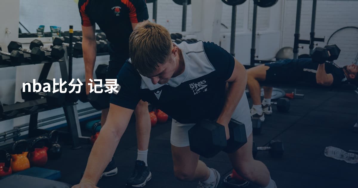 nba比分 记录