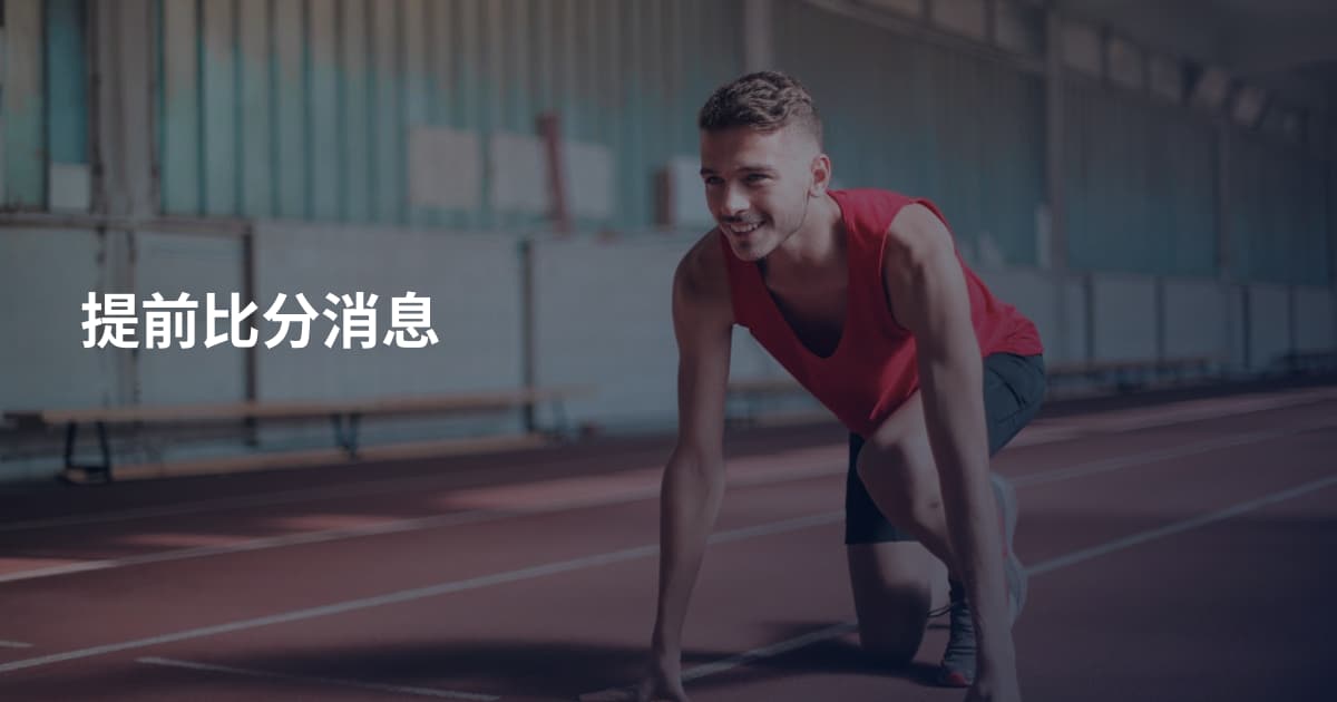 提前比分消息