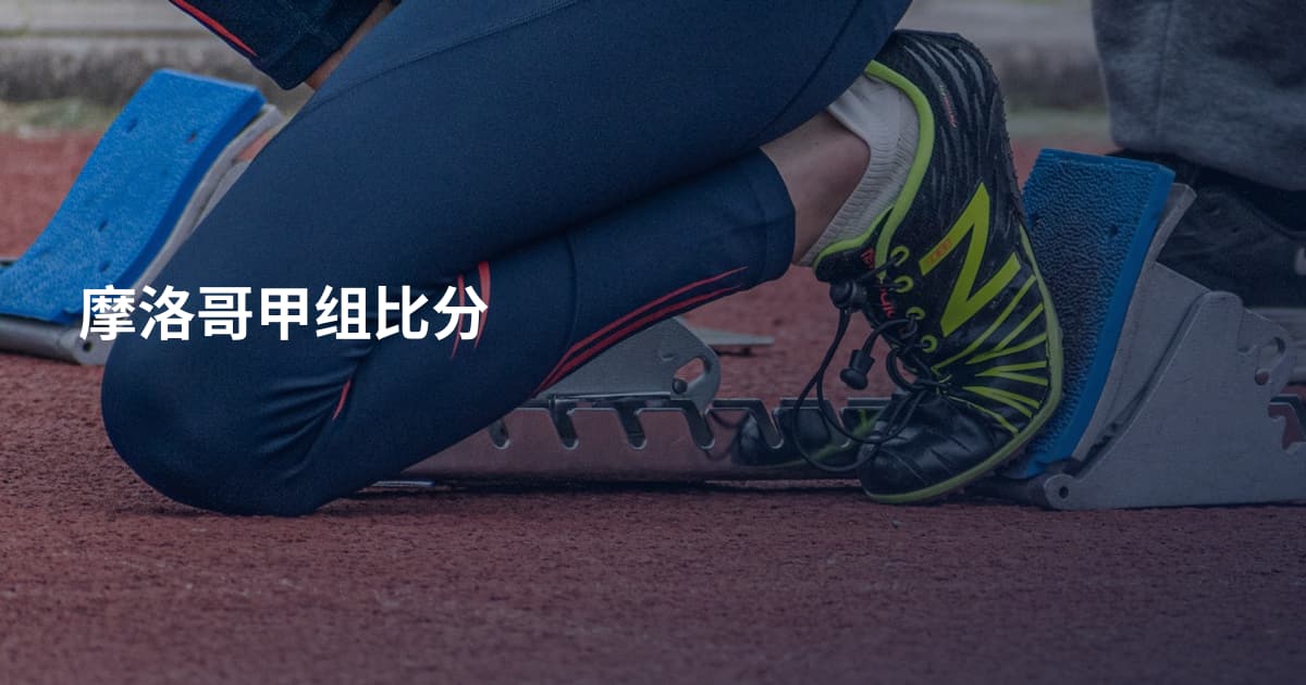 摩洛哥甲组比分