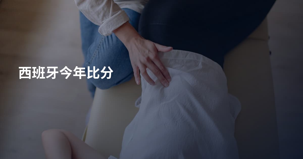 西班牙今年比分