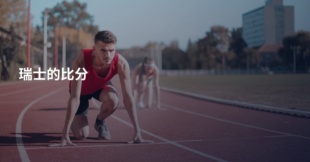 瑞士的比分