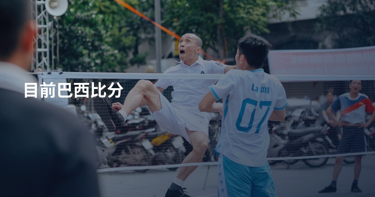 目前巴西比分