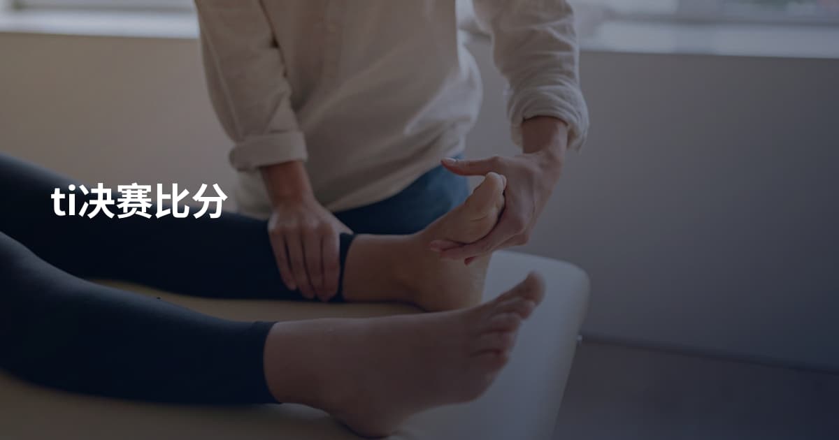 ti决赛比分