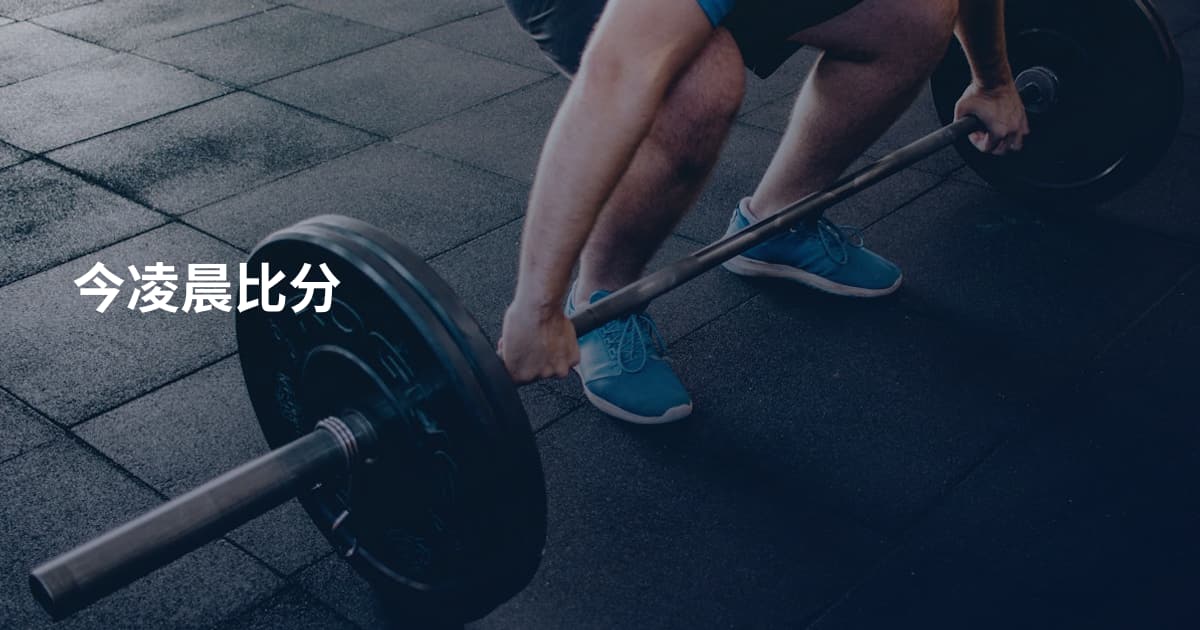 今凌晨比分