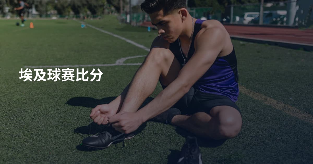 埃及球赛比分