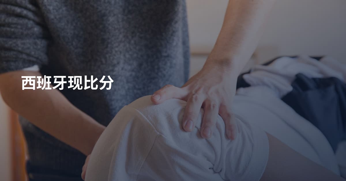 西班牙现比分