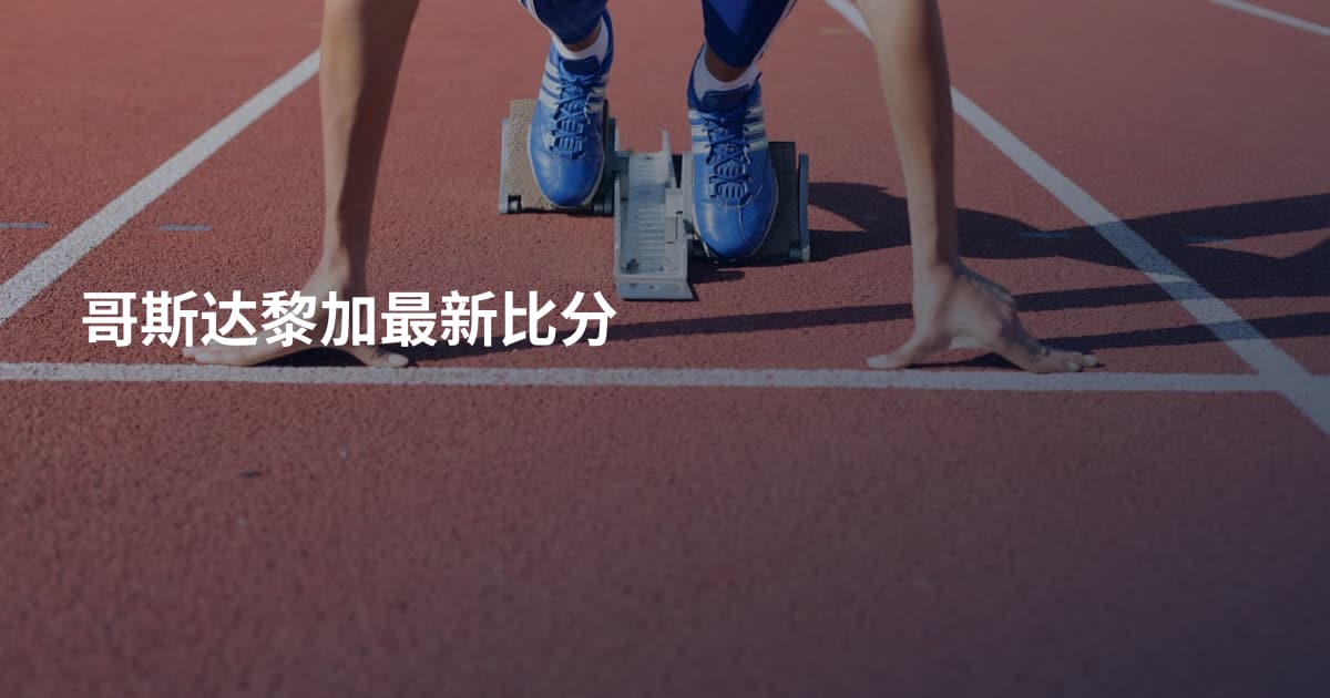 哥斯达黎加最新比分