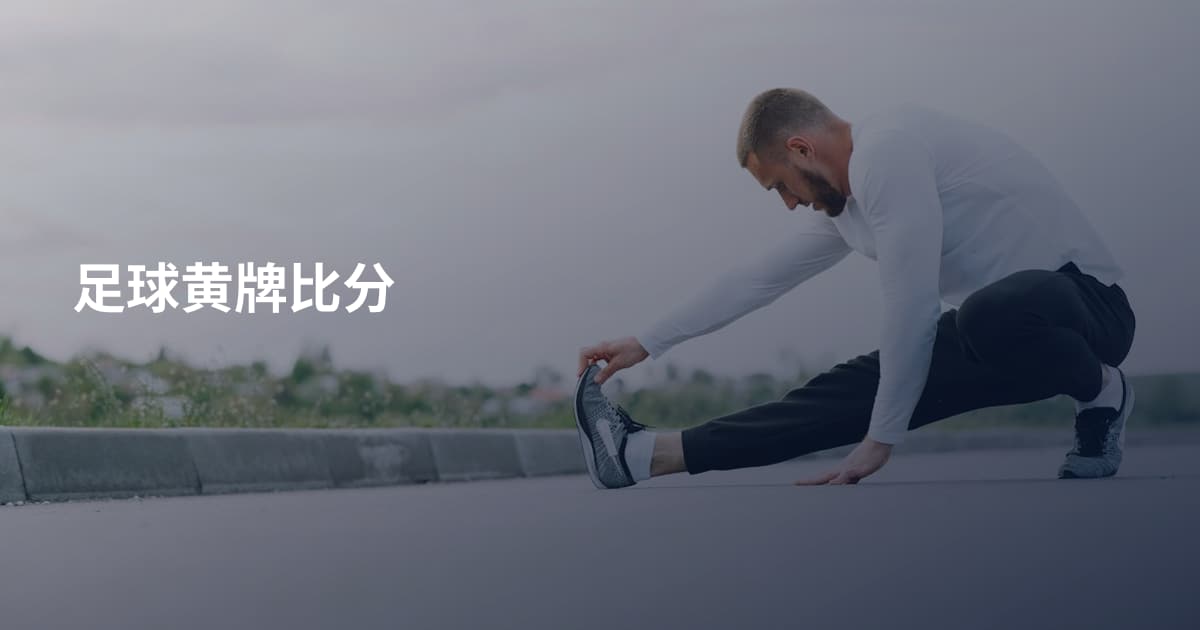 足球黄牌比分