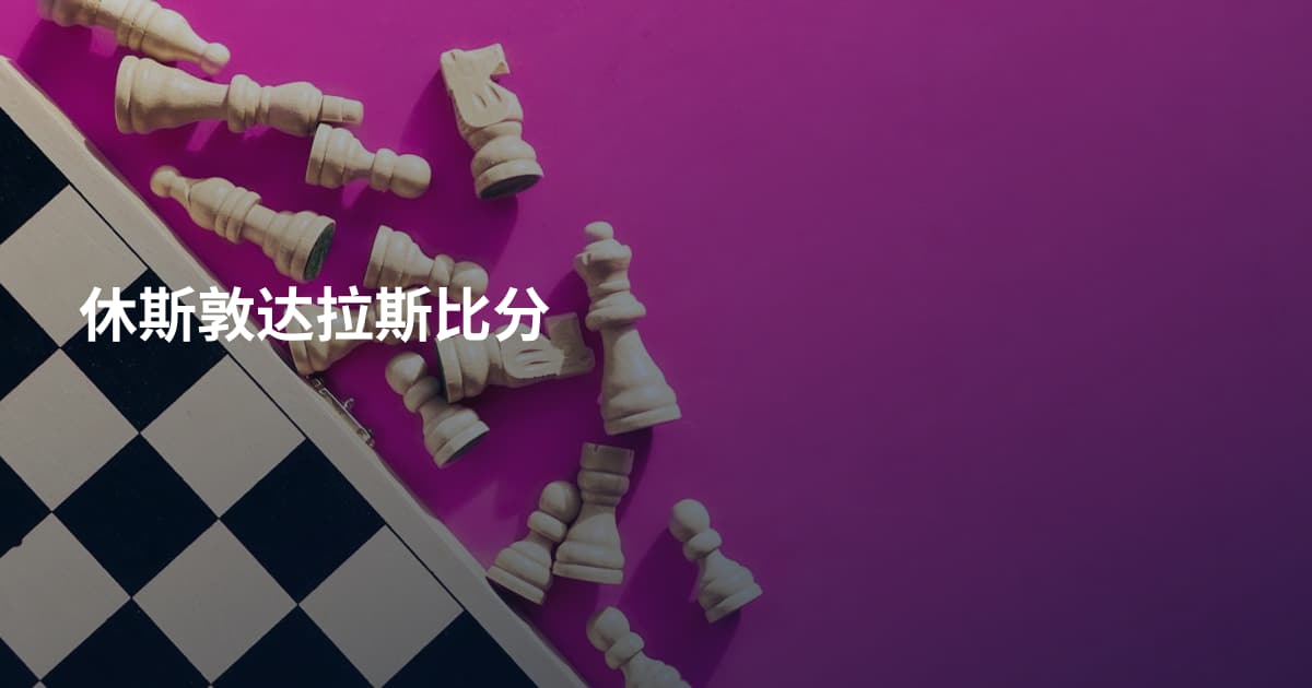 休斯敦达拉斯比分