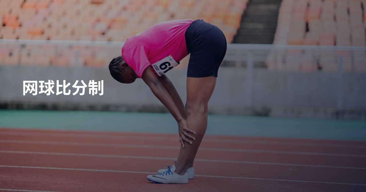 网球比分制