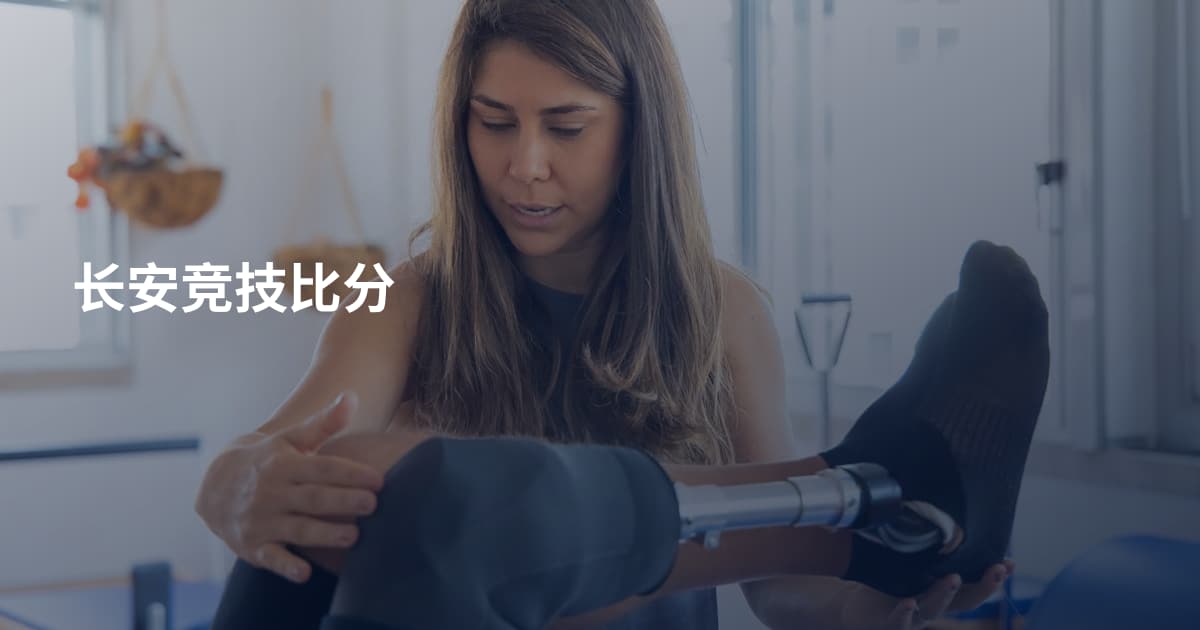 长安竞技比分