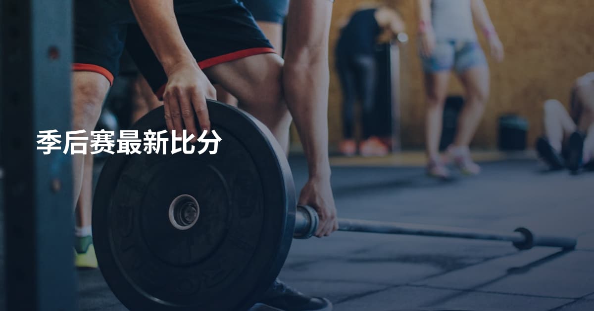 季后赛最新比分