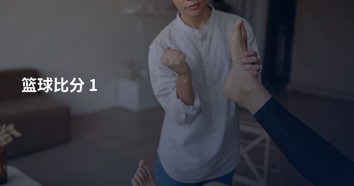 篮球比分 1