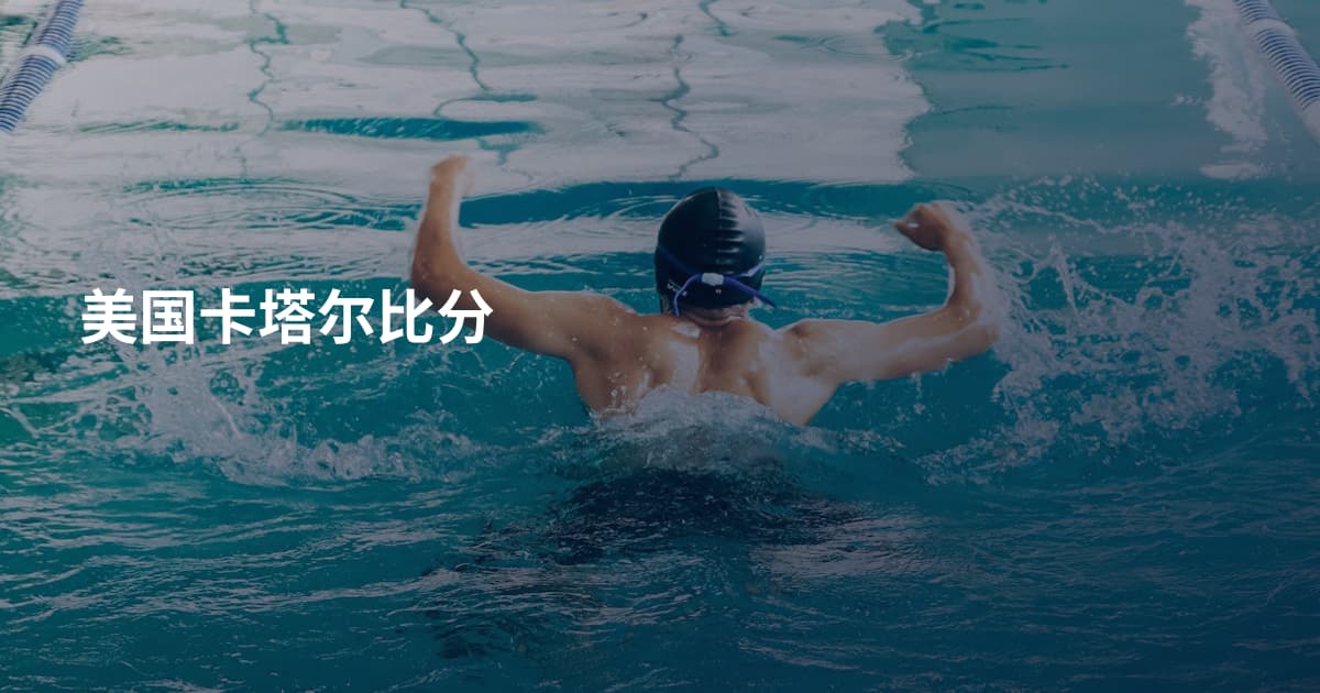 美国卡塔尔比分