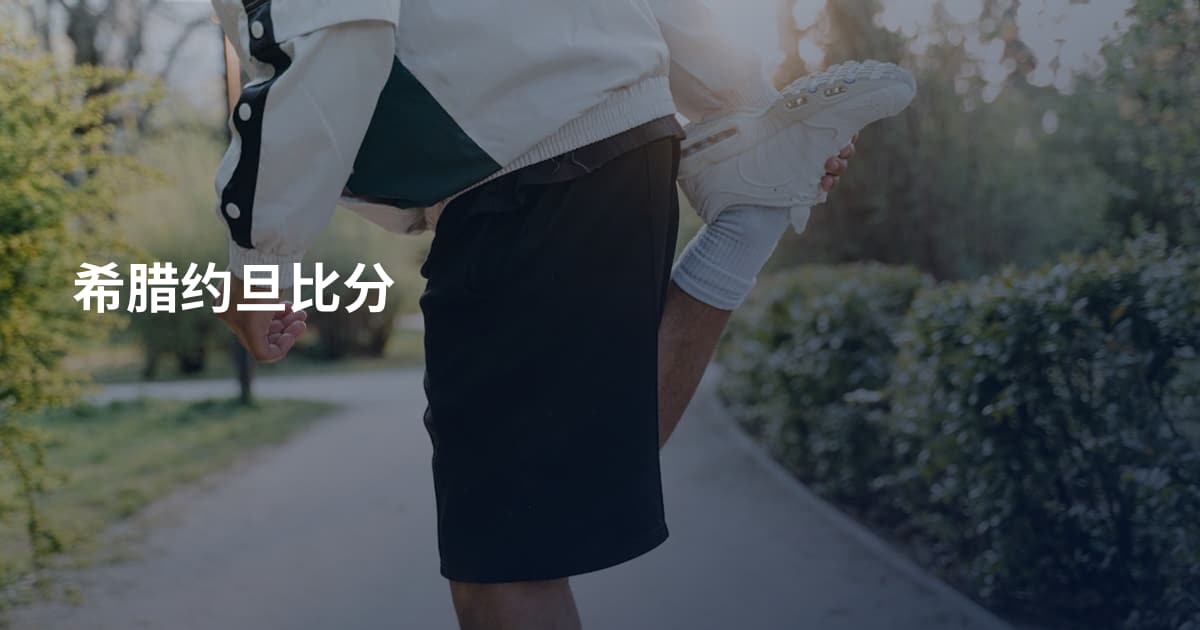 希腊约旦比分