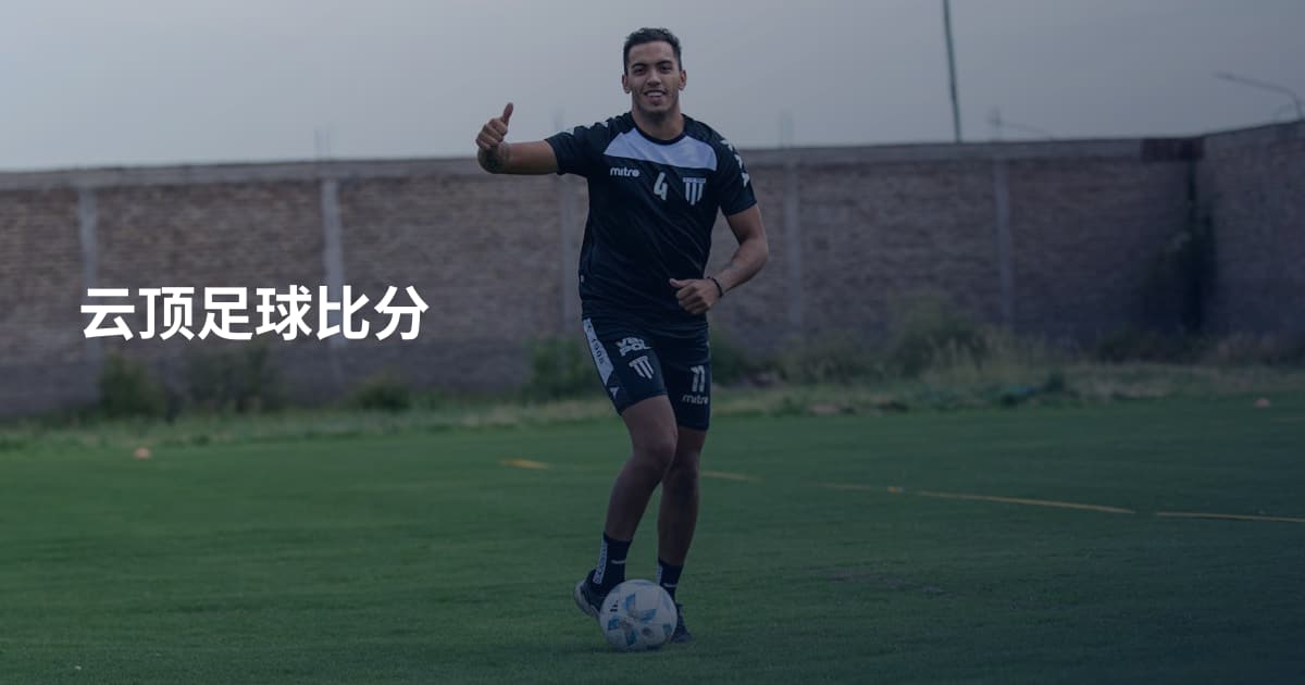 云顶足球比分