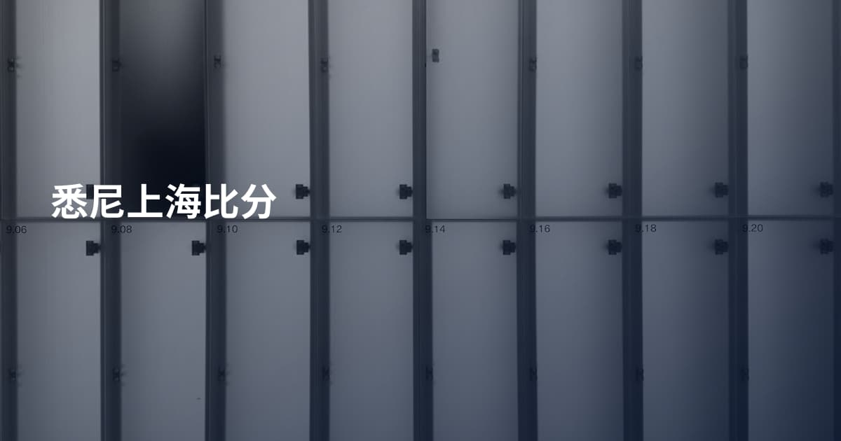 悉尼上海比分