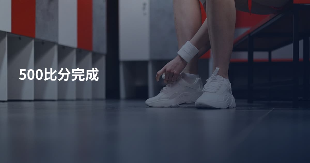 500比分完成