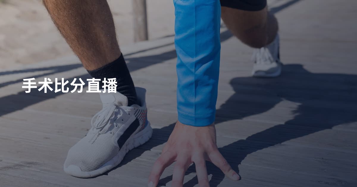 手术比分直播