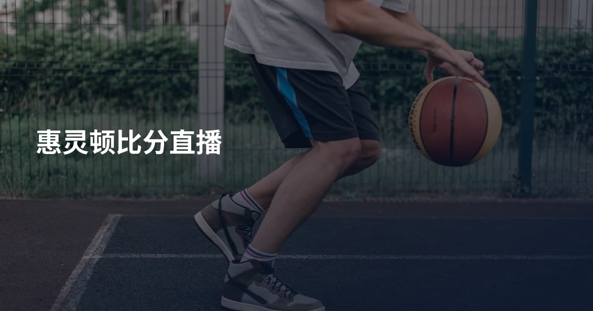 惠灵顿比分直播