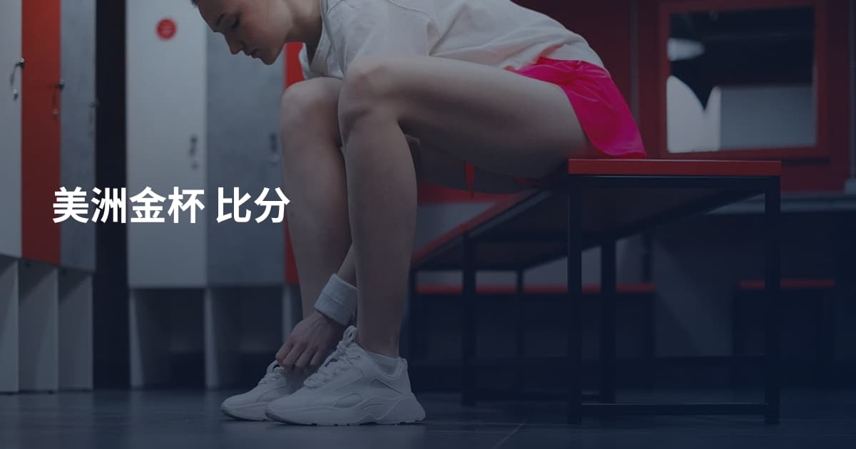 美洲金杯 比分