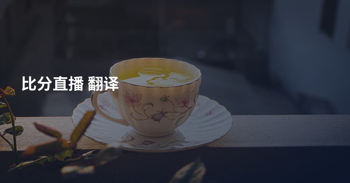 比分直播 翻译