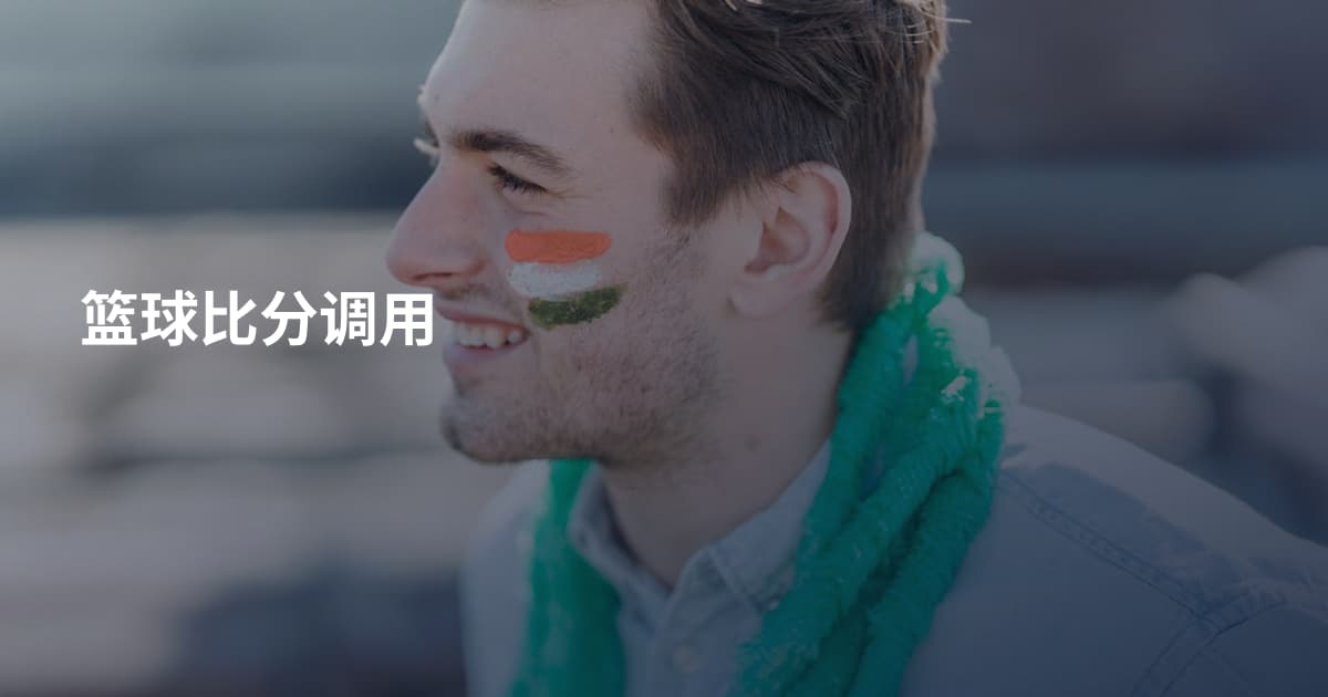 篮球比分调用