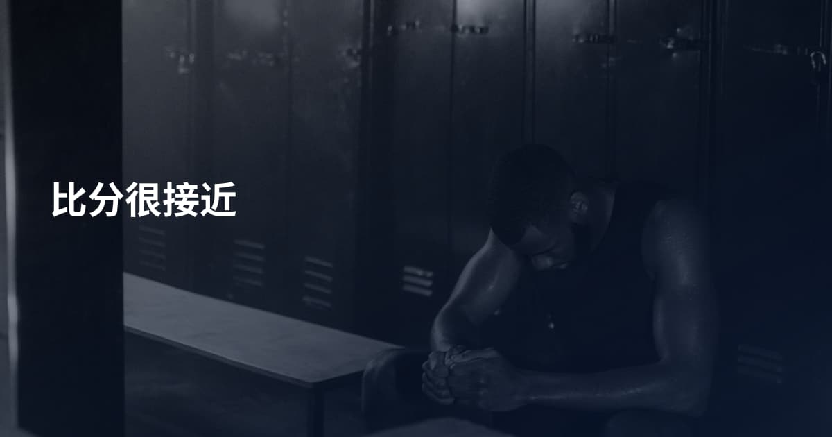比分很接近