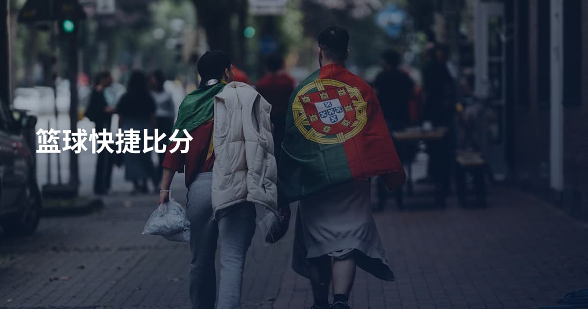 篮球快捷比分