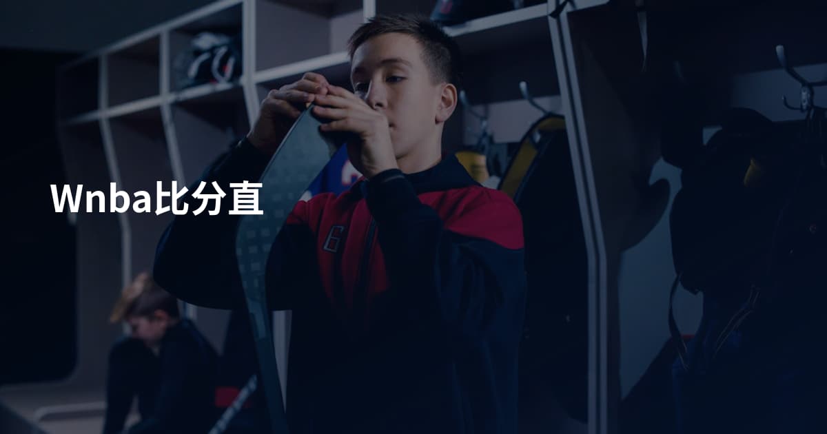 Wnba比分直
