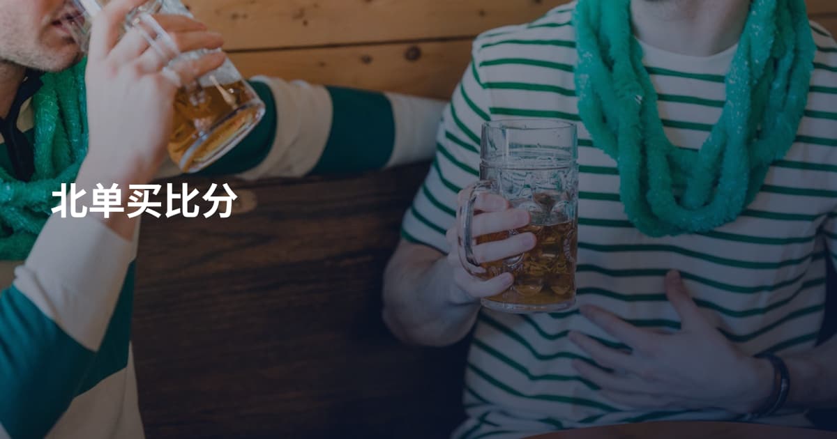 北单买比分