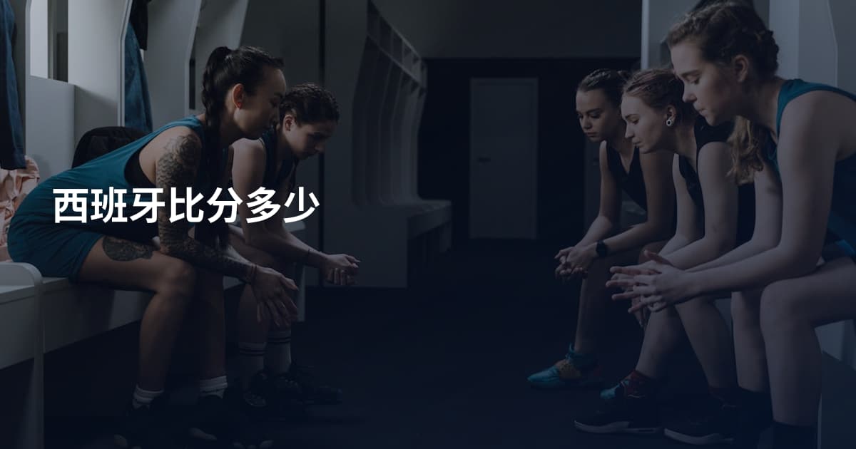 西班牙比分多少
