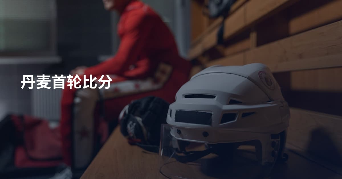 丹麦首轮比分