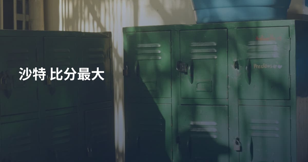 沙特 比分最大