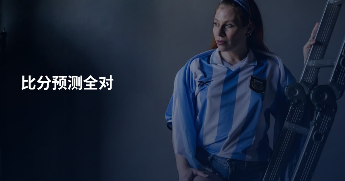 比分预测全对